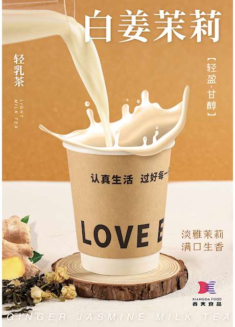 白姜茉莉轻乳茶