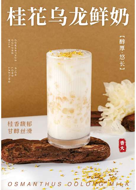 桂花乌龙鲜奶