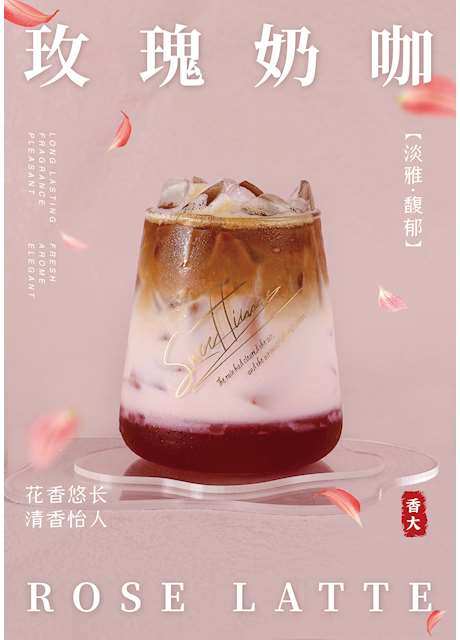 玫瑰奶咖