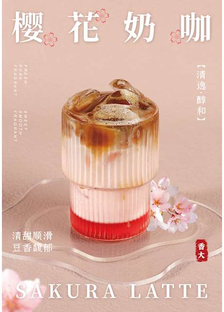 樱花奶咖